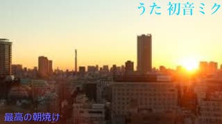 徹夜明けの朝焼け【初音ミクオリジナル】