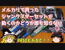 メルカリで買ったジャンクマザーセットが動くのかどうか誰も知らない