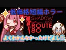 Steamホラゲー_紹介風プレイ動画【The Shadow Over Route 80】