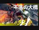 砦の近くで漁夫の利を得ちゃったりクロベロスを観察したり櫓の騎士と戯れたりします【初見】エルデンリング実況／盗賊王物語【オフライン】#52