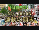 【ゆっくり解説】NO JAPAN運動の顛末