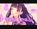 【誕生日に最強に可愛く】可愛くてごめん / cover.Yuno