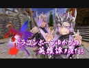【Skyrim】ドラゴンボーンゆかりの英雄譚　Part65【結月ゆかり実況】