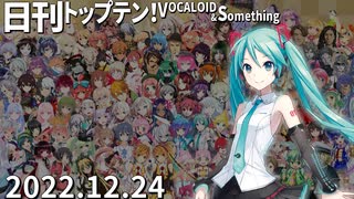 日刊トップテン！VOCALOID＆something【日刊ぼかさん2022.12.24】