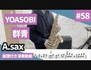 YOASOBI「群青」をアルトサックスで演奏 楽譜 コード 付き演奏動画