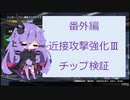 【BBPS4_結月ゆかり実況】近接攻撃強化Ⅲ検証 戦場にたまにいる人 番外編