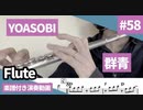YOASOBI「群青」をフルートで演奏 楽譜 コード 付き演奏動画