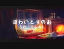 ほわいとすのお 歌ってみた てふぬと