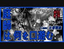 CoCリプレイ『庭師は何を口遊む』比留間班　#14