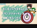 もしもドラえもんの「タンマウオッチ」を現実にもらったら