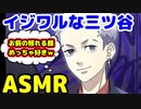 [ASMR]いじわる三ツ谷と下校デート(2022年12月26日 16時) #三ツ谷隆 #東京リベンジャーズ　#ASMR　 sexy voice  sexy video funny video
