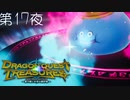 【トレジャーライフ#9】ドラゴンクエスト トレジャーズ 蒼き瞳と大空の羅針盤 こつこつ実況 第17夜