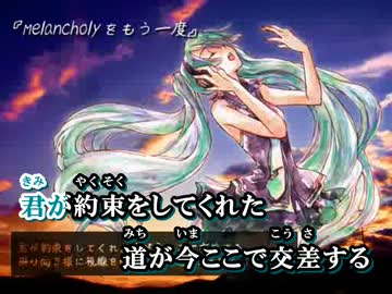 【ニコカラ】SHIKI - Melancholyをもう一度【off vocal】