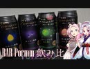 【第二回酔声祭】BAR Pormmmmmmm【飲み比べ動画】