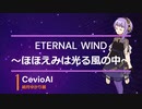 【結月ゆかり麗】ETERNAL WIND〜ほほえみは光る風の中〜【Cevio　AIカバー曲】