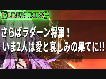 【ELDEN RING】ガバリンリング　全裸脳筋初期体力初見プレイ　パート30ラダーン将軍【エルデンリング】