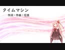 タイムマシン/優里(Piano.ver)【SynthV琴葉茜カバー】
