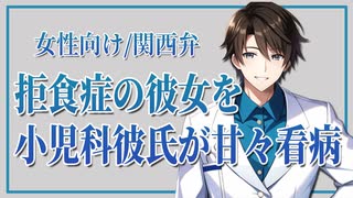 【女性向けボイス】医者彼氏：拒食症で入院してる彼女を　小児科彼氏が甘々看病【ASMR/関西弁】