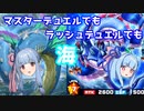 【遊戯王マスターデュエル】葵ちゃん達がラッシュデュエルでも海デッキでデュエルします【A.I.VOICE実況プレイ】