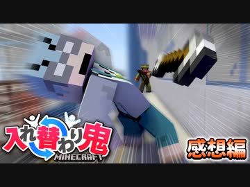 チーノの神避けから始まる漢達の熱き戦い！今回の入れ替わりの餌食は誰だ！？【マインクラフト/マイクラ入れ替わり鬼】の感想 2022年12月28日