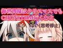 【CHUNITHM実況】御世間様はクリスマスでもARIA姉妹はチュウニズムだそうです【VOICEROID実況】