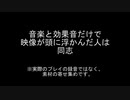BGMとSEで映像が頭に浮かぶ？