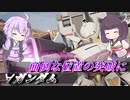 【ガンエボ】攻めでも守りでも！【∀ガンダム】【VOICEROID実況】