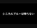 【歌ってみた】シニカルブルーは眠らない(#4)／ナナホシ管弦楽団 feat.初音ミク【アカペラ】