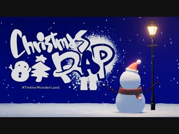 【ニコラップ】Christmas RAP/TWL