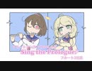【リモート合奏】Sing the Prologue♪を演奏してみた【フルート二重奏】