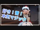 【絵乃】好き！雪！本気マジック 踊ってみた