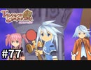 #77【テイルズオブシンフォニア】目指せシリーズ制覇！君と響きあうRPG、TOSを完全初見で楽しむ！！【TALES OF SYMPHONIA】【実況】