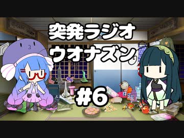 突発ラジオ　ウオナズン　#6