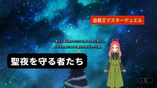 【遊戯王マスターデュエル】第42幕　聖夜を守ってくれる龍、あなたは使いたいですか？