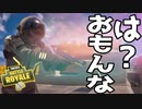 無双しすぎた末に3秒でフラグ回収してしょうもなく散る【フォートナイト】