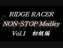 リッジレーサーノンストップメドレーVol.1 初級編