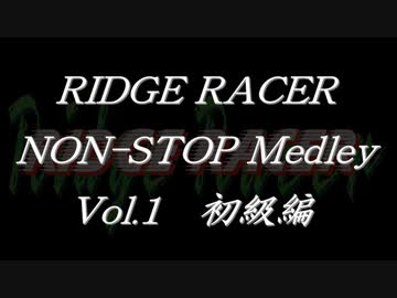 リッジレーサーノンストップメドレーVol.1 初級編