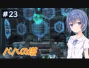 【イースⅧ】#23 イースシリーズを初めてプレイするすずきつづみ【CeVIO実況】