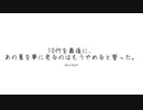 10代を最後に、「あの夏」を夢に見るのはもうやめると誓った。/ dschan feat.可不
