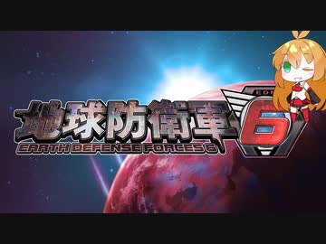 【地球防衛軍6】絶望の未来を生きる少女達の防衛軍【VOICEROID実況】part13
