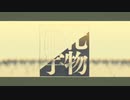 化物宇宙　歌ってみた【生レモン】