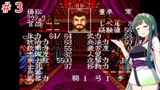 【横山光輝三国志２】東北ずん子が袁紹プレイで天下を目指すようです#3