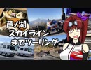 【CBR900RR】芦ノ湖スカイラインまでツーリング