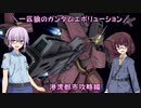 【ガンエボ】一匹狼のガンダムエボリューション 第60話 ～港湾都市攻略編～【GUNDAM EVOLUTION】