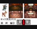 【ゆっくり実況】ライブ・ア・ライブ　part31　最終編②