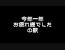 今年一年お疲れ様でしたの歌 / 佐岡すー feat. 小春六花