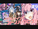 【遊戯王マスターデュエル】イビルツインでコトノハクロス!! #9【ソフトウェアトーク実況】