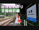 ゆかれいむの芸備線駅めぐり　前編