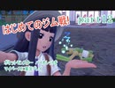 ポケットモンスター　バイオレットをマイペースに実況プレイ　part12