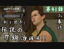 第41話【ウィッチャー3 ワイルドハント】味方にせよ!!伝説の鍛冶屋「剣と団子」【お奉行】